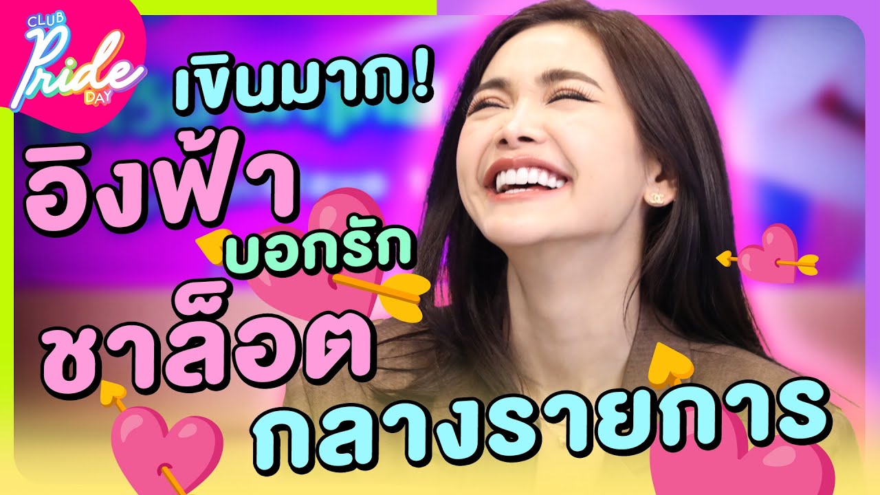 “เขินมาก! พี่อิงฟ้า บอกรัก น้องชาล็อต กลางรายการ” [Highlight Club Pride Day] | 13 ก.ค. 66 | Atime