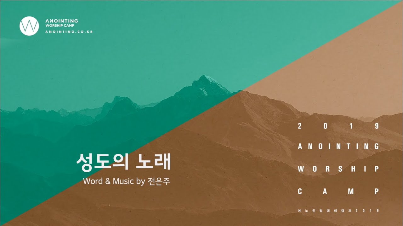 12 성도의 노래 (Official Lyrics)
