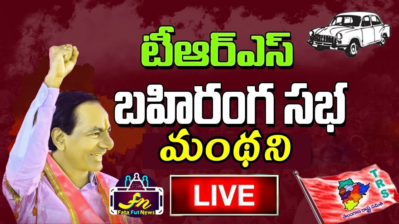 KCR LIVE | TRS Praja Ashirvada Sabha - Manthani | Telangana Elections 2018 | Fata Fut News