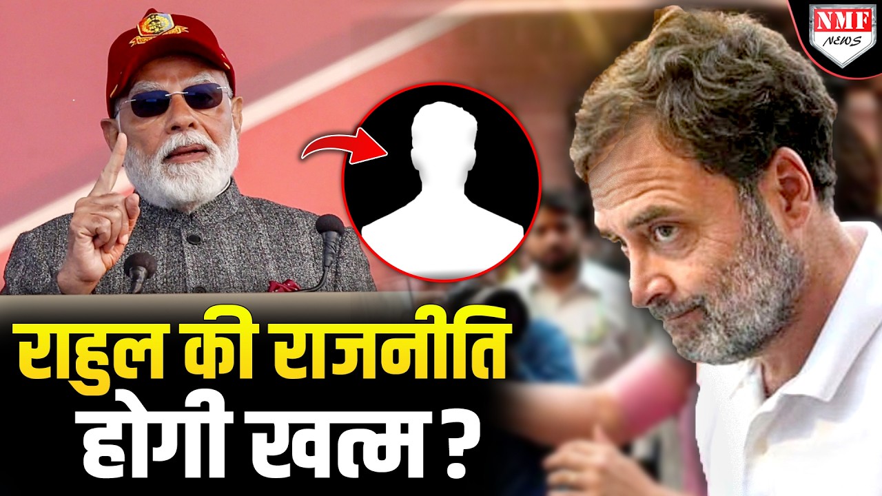 मोदी ने अपने सबसे धाकड़ सांसद को दी जिम्मेदारी, अब राहुल गांधी के लिए काल बनेगा ‘नया नियम’!
