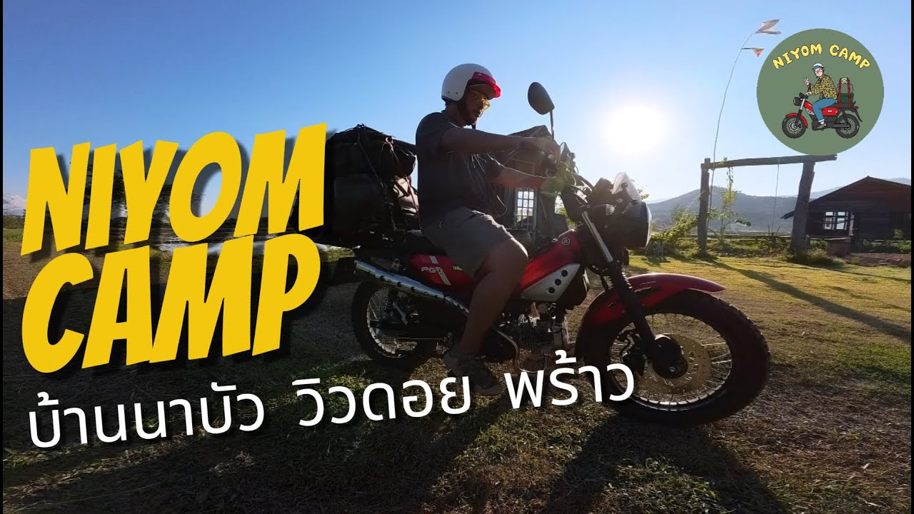 กางเต็นท์แคมป์ปิ้ง บ้านนาบัว วิวดอย พร้าว EP.28