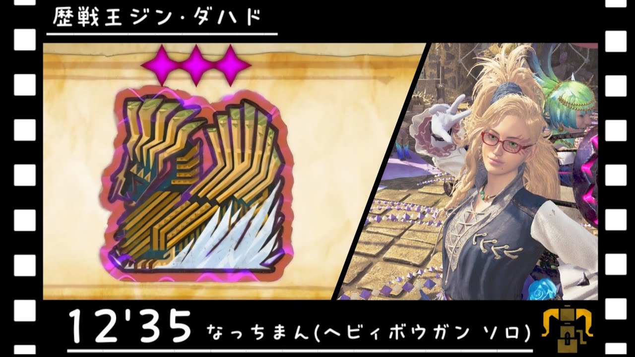 MHWilds [12'35 ソロ] ジュデッカの心臓 属性ヘビィ攻略 #MHWilds #ヘビィボウガン 
