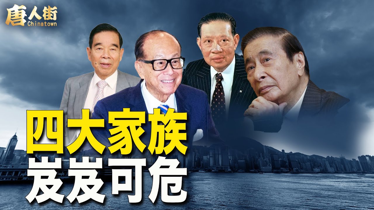 四大家族艱苦創業，到頭來還是跑不出中共的鐮刀之下， 大陸多個省份 山火嚴重! 香港旅遊業 宣佈 24年3月6日 開放免簽到香港 【希望之聲粵語頻道-唐人街】（中文字幕）