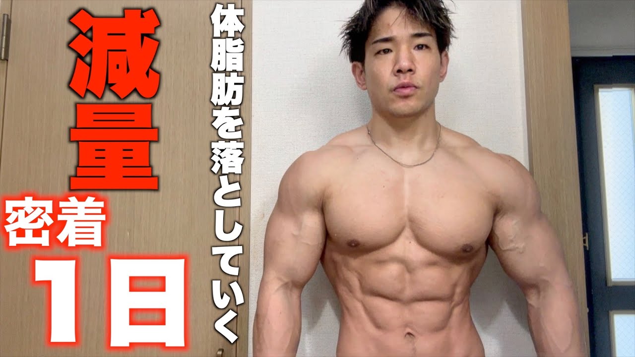 【体脂肪を落とす】減量末期のカロリーで過ごす1日