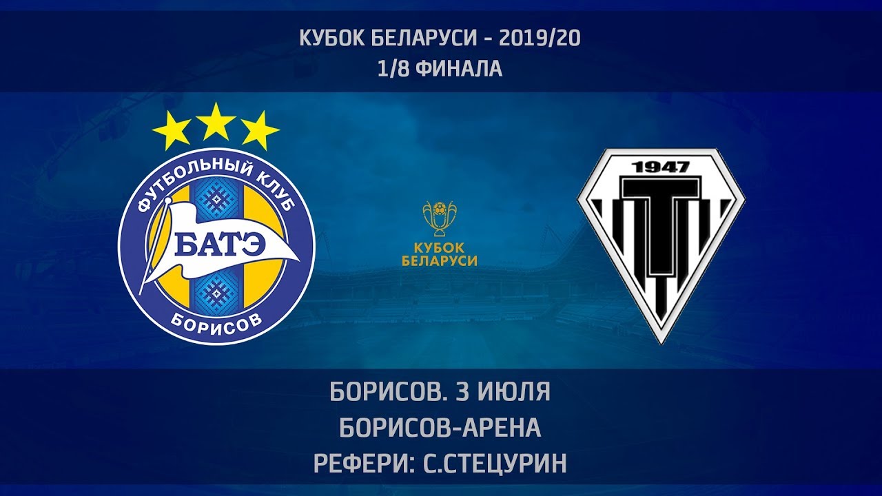 03.08.2019_БАТЭ (Борисов) - Торпедо (Минск). Кубок Беларуси. 1/8 финала. Обзор матча