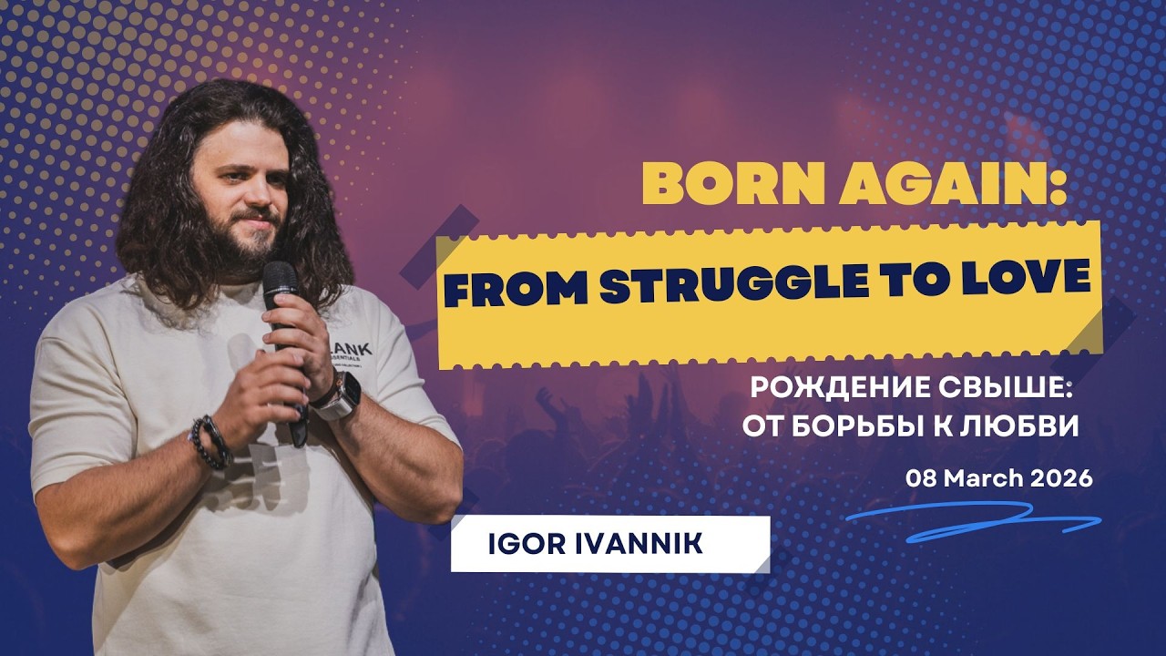 IGC BERLIN | IGOR IVANNIK -  РОЖДЕНИЕ СВЫШЕ:  ОТ БОРЬБЫ К ЛЮБВИ |  08.03.26