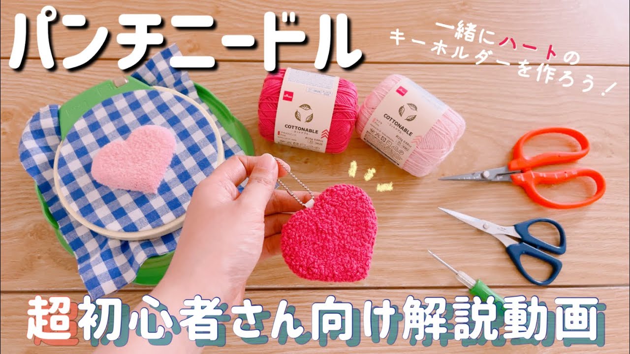 【超初心者向け】フリステ/パンチニードルを詳しく解説してみた！一緒にハートのキーホルダーを作ろう❤️