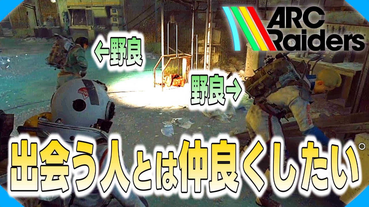 野良との交流を楽しみながら地道にゴミを拾う底辺レイダー【ARC Raiders/アークレイダース実況】