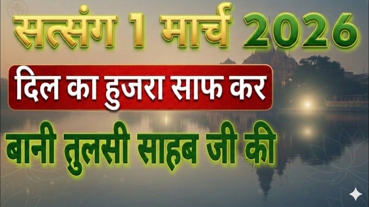 दिल का हुजरा साफ कर जाना के आने के लिए। सत्संग 1 मार्च 2026 । Rssb satsang ब्यास। Dera update 