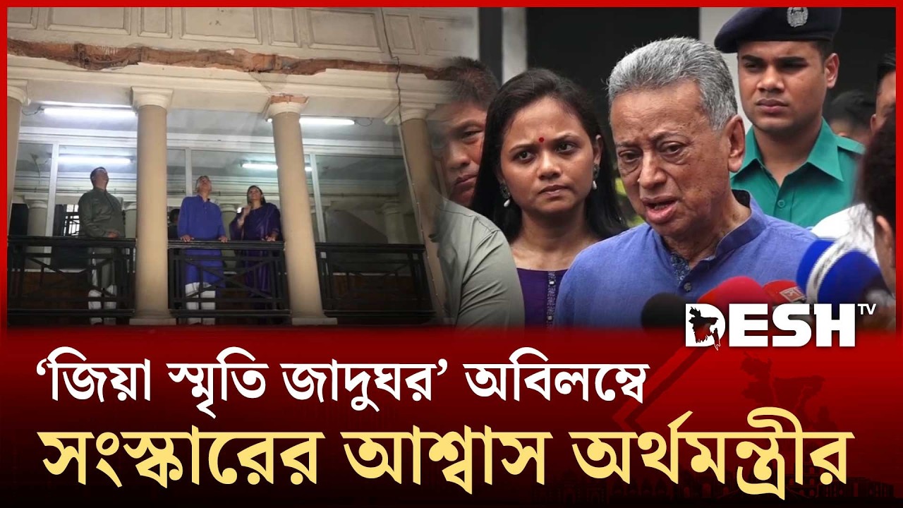 জিয়া স্মৃতি জাদুঘরের প্রতি কোন গুরুত্ব দেয়া হয়নি, স্ট্রাকচারাল ক্ষতি হয়ে গেছে : অর্থমন্ত্রী