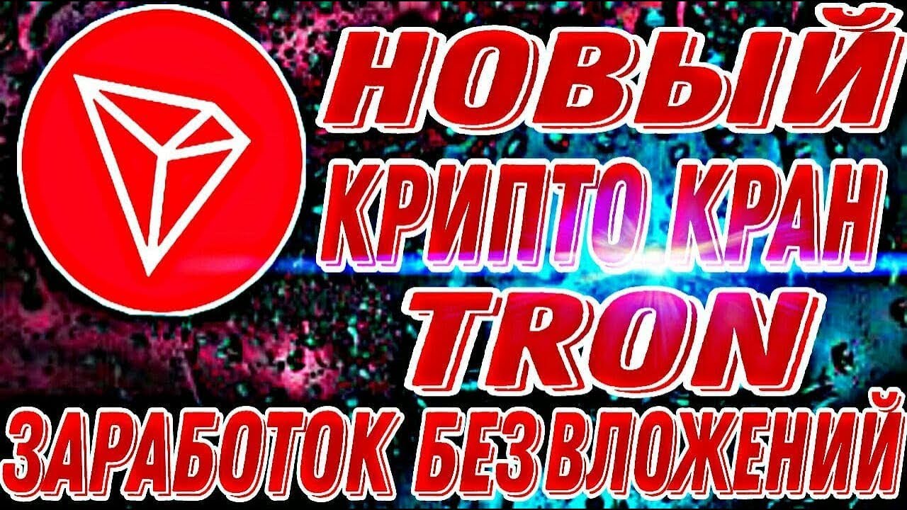 НОВЫЙ КРИПТОКРАН BITE FAUCET ЗАРАБАТЫВАЙ TRON БЕЗ ВЛОЖЕНИЙ