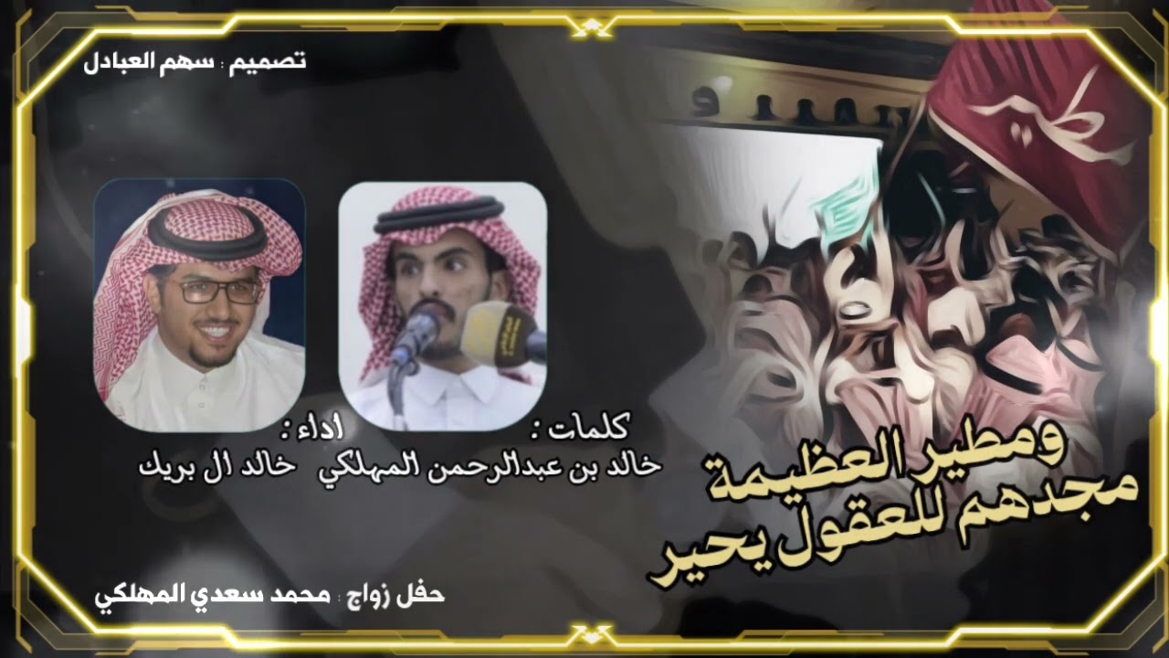 مطير العظيمه 🔥👏🏼 | كلمات خالد المهلكي | اداء خالد ال بريك