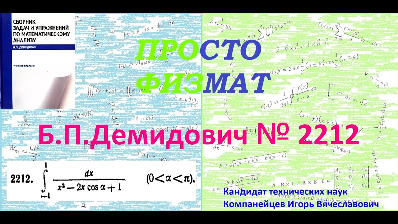 № 2212 из сборника задач Б.П.Демидовича (Определённые интегралы).