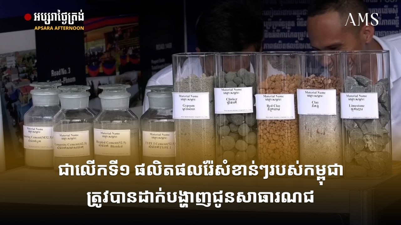 ជាលើកទី១ ផលិតផលរ៉ែសំខាន់ៗរបស់កម្ពុជាត្រូវបានដាក់បង្ហាញជូនសាធារណជន