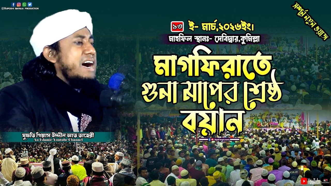 মাগফিরাতে গুনা মাপের শ্রেষ্ঠ বয়ান | মুফতি গিয়াস উদ্দীন আত তাহেরী | Mufti Gias Uddin At Taheri