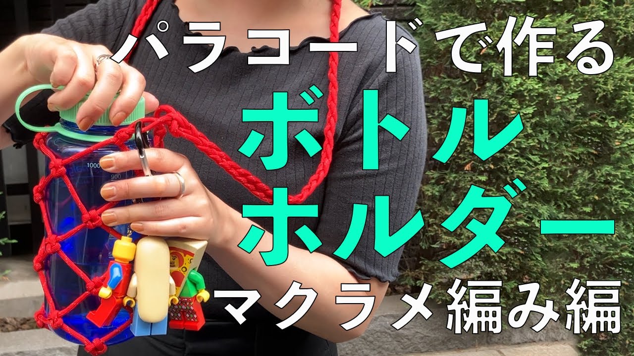 パラコードで作るボトルホルダー　【マクラメ編み編】
