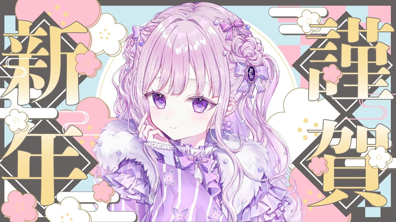 【#新年】今年初の配信！2025年振り返り＆2026年の抱負を決めよ！【#新人Vtuber/#羽月りら】