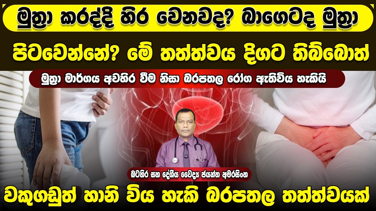 මුත්‍රා කරද්දි හිර වෙනවද? බාගෙටද මුත්‍රා පිටවෙන්නේ? මේ තත්ත්වය දිගට තිබ්බොත් වකුගඩුත් හානි වියහැකියි