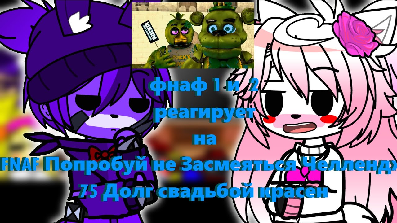Фнаф 1 и 2 реагирует на FNAF Попробуй не Засмеяться Челлендж 75  Долг свадьбой красен