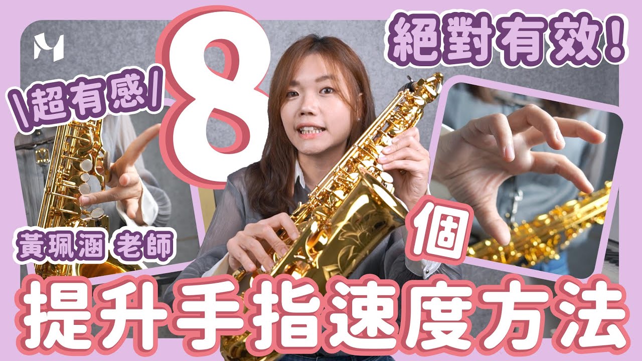 【八個方法，提升手指速度！】絕對有效！#米特薩克斯風線上課程