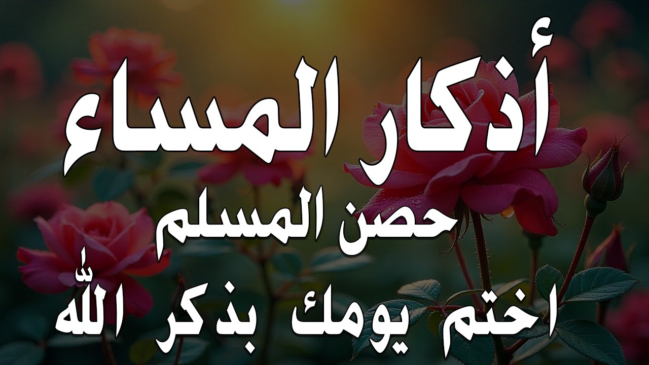 اذكار المساء راحه نفسيه بصوت يريح قلبك 💚 حصن نفسك وبيتك من الشيطان - azkar evening | By Alaa Aqel