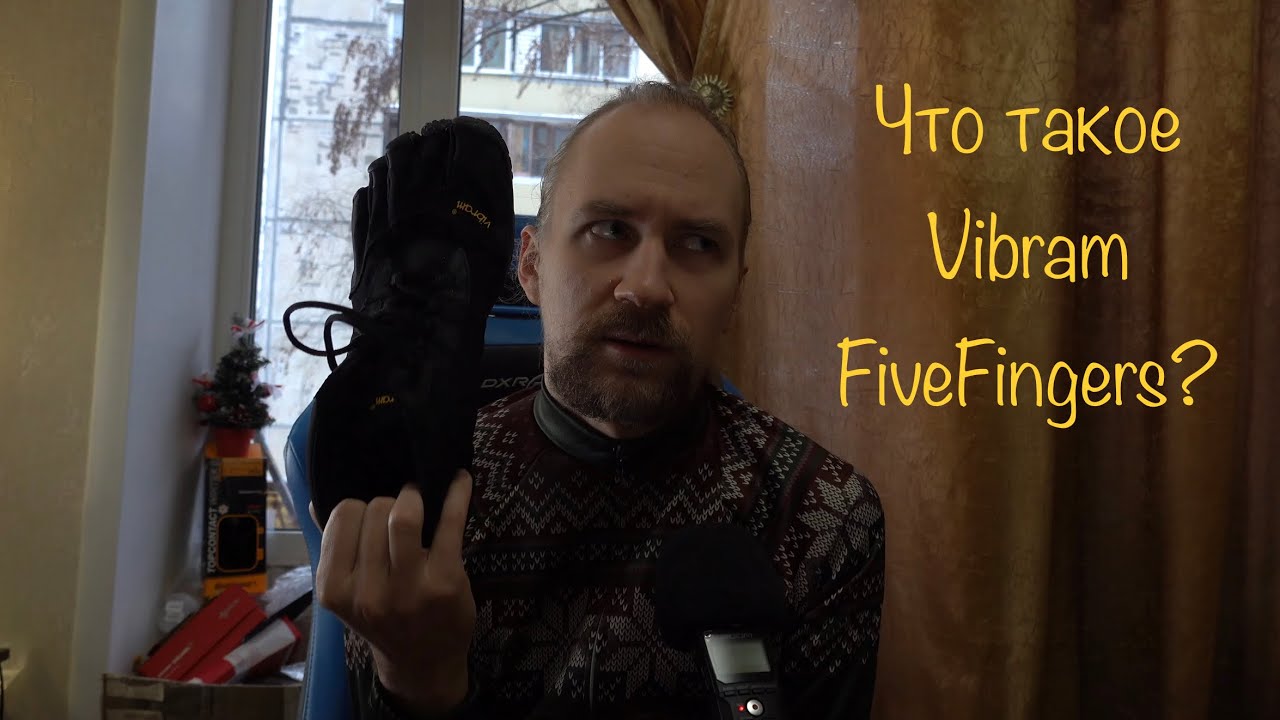 Что такое Vibram FiveFingers? Что такое 
