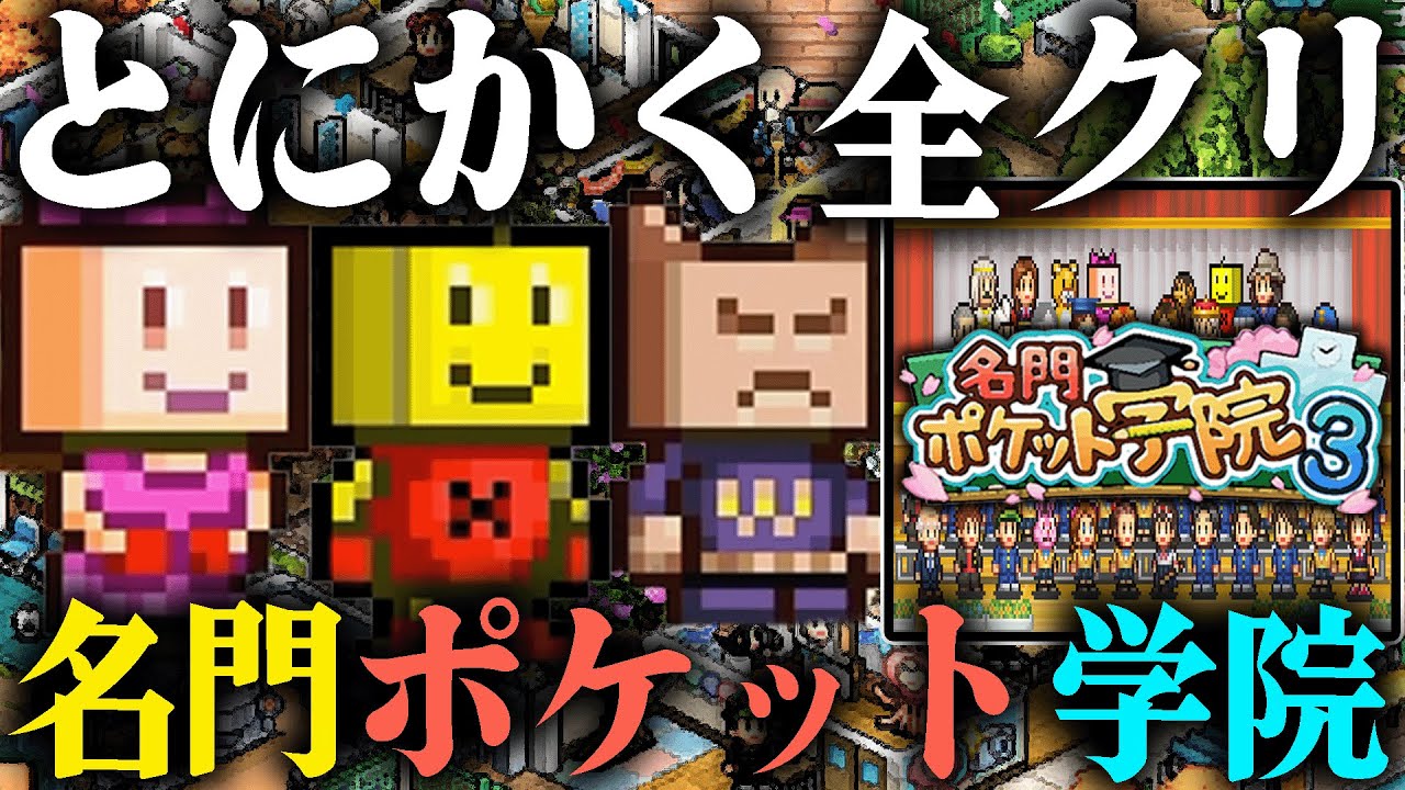 とにかく一気に全クリする『名門ポケット学院3』｜全校生徒テスト満点の超進学校を作ろう‼