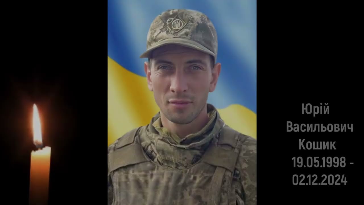 Похорон Юрія Васильовича Кошика