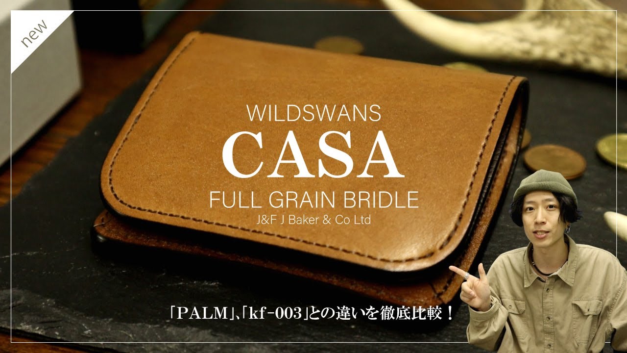 【ワイルドスワンズ】｢CASA(カーサ)｣ミニ財布のご紹介！｢パーム｣｢kf-003｣との違いも徹底比較！！【メンズ財布】
