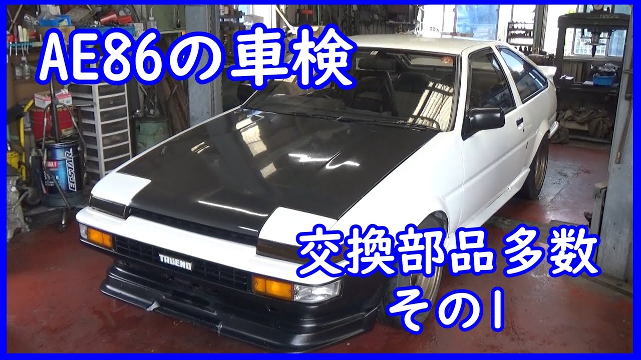 【AE86】の車検＆修理　今回はリヤ回り
