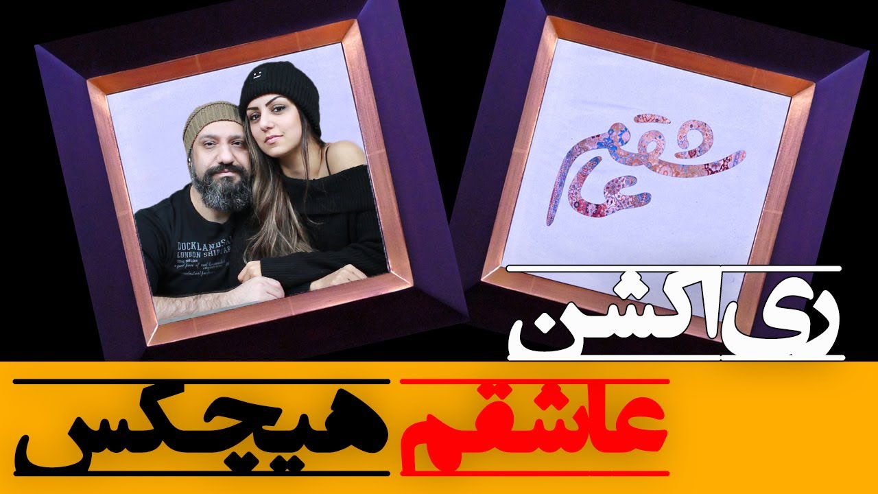 Hichkas - Ashegham Reaction ری اکشن هیچکس عاشقم