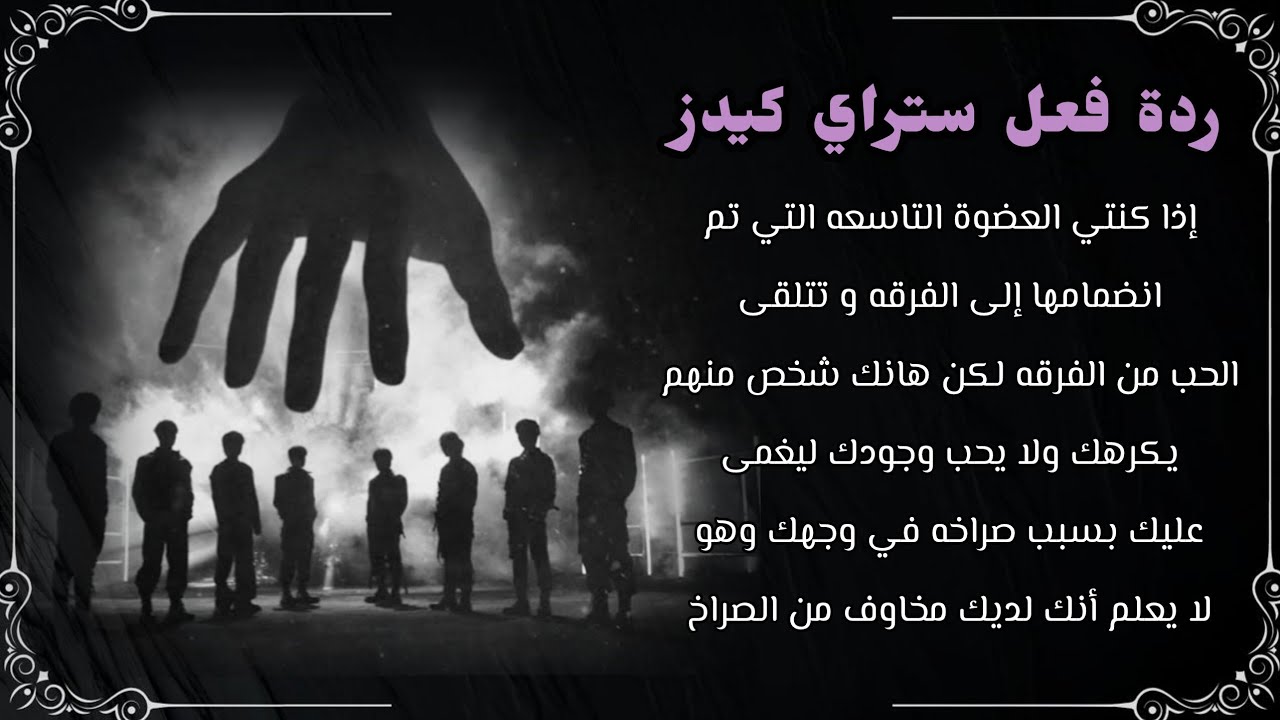 ردة فعل ستراي كيدز: اذا كنتي العضوة التاسعه البارت الاول
