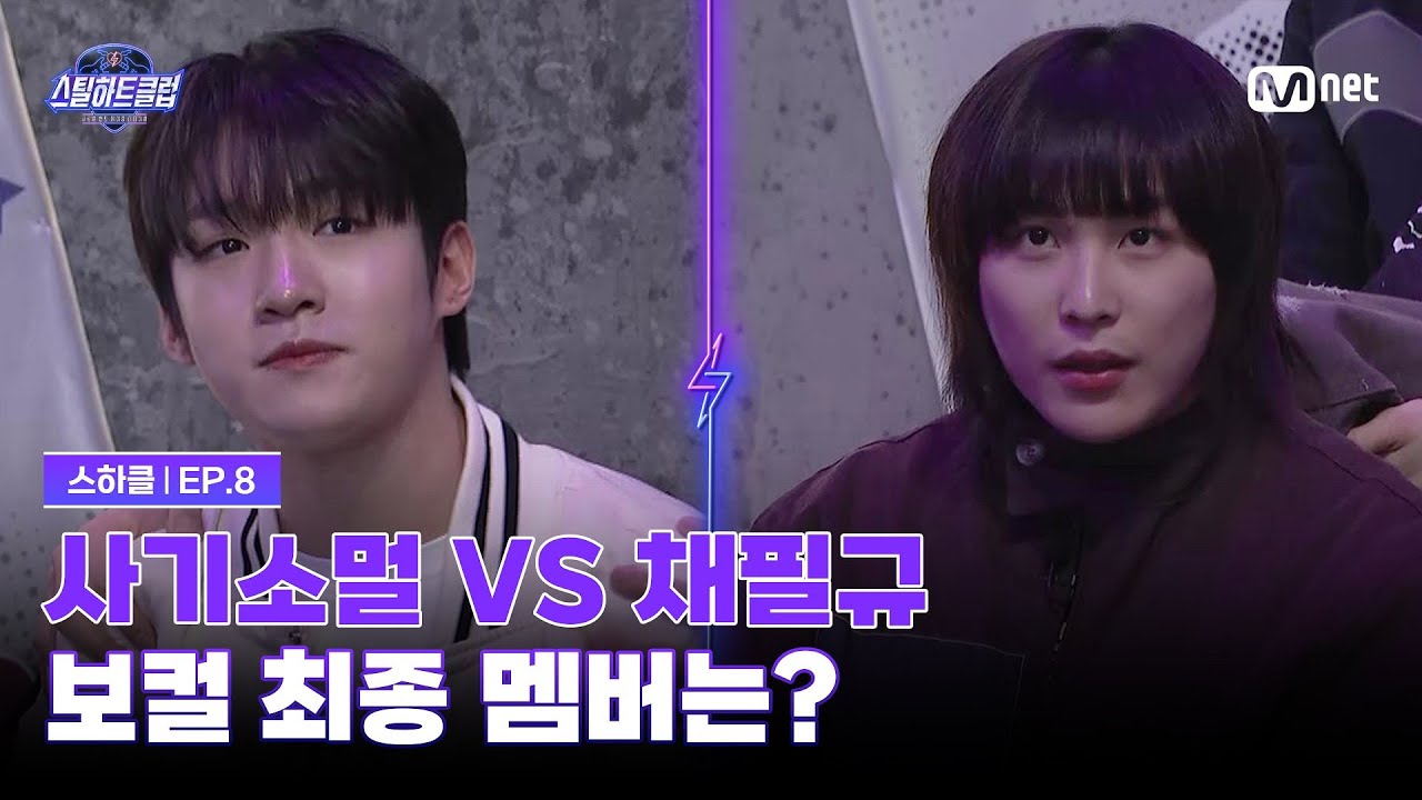 [EN][#스틸하트클럽/8회] 사기소멀 vs 채필규, 보컬 포지션 최종 합류 멤버는? | Mnet 251209 방송