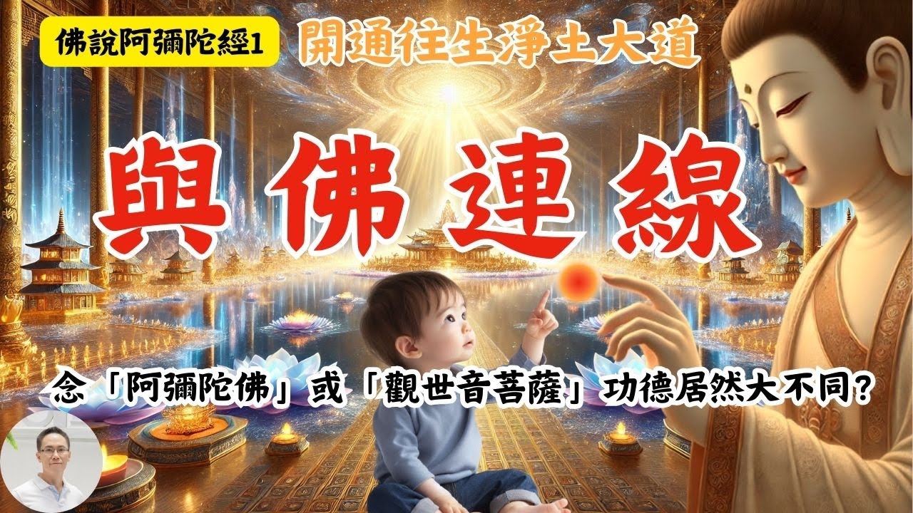 【佛說阿彌陀經1－與佛連線】求「感應」的終極秘密