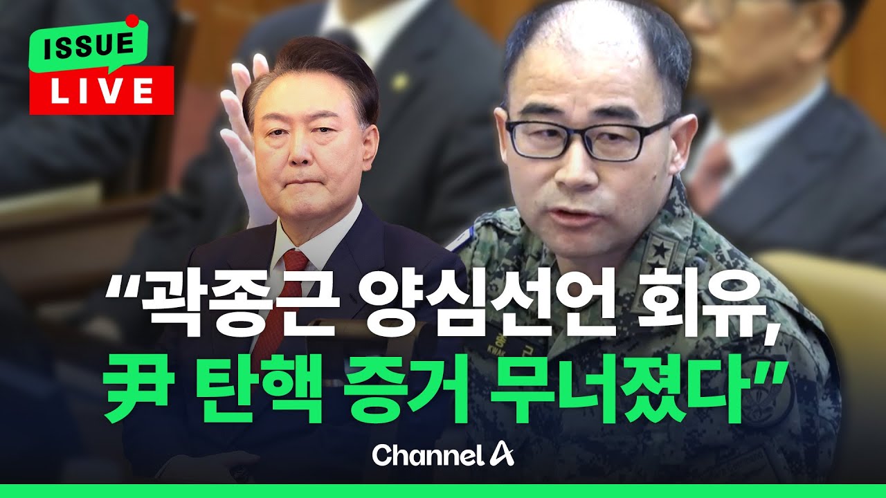 [🔴이슈를 켜라] 국민의힘, 곽종근 협박·회유설 제기…박범계 