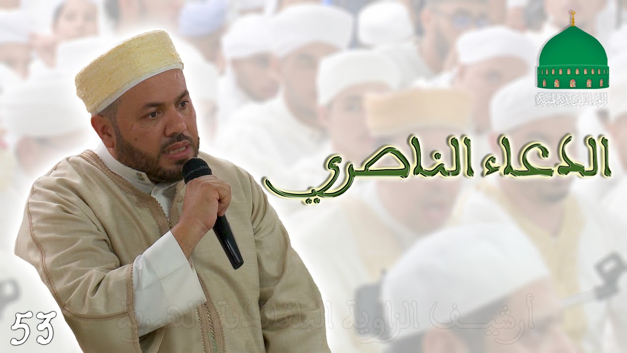 53 • الدعاء الناصري - الذكرى 26 للشيخ سيدي محمد بلقايد رضي الله عنه - 2024 م