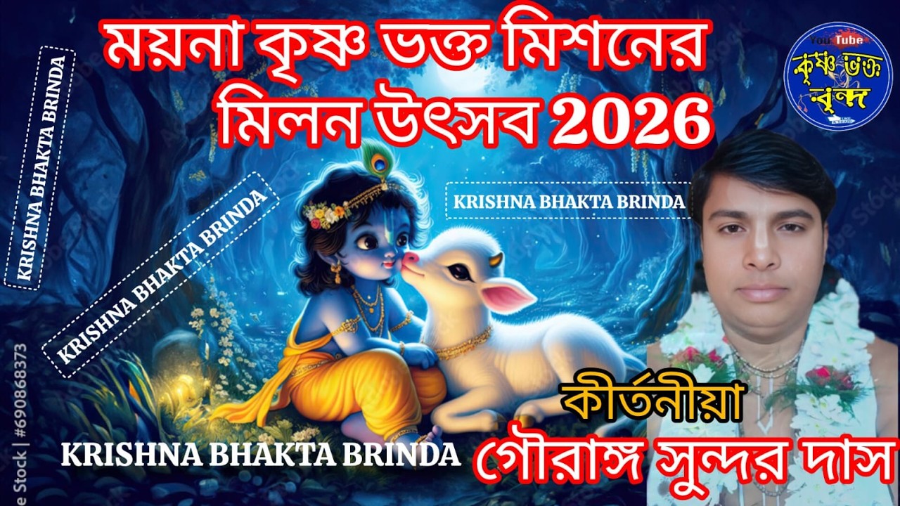 DAY3#গৌরাঙ্গ সুন্দর দাস কীর্তন#ময়না কৃষ্ণ ভক্ত মিশন বাৎসরিক মিলন উৎসব 2026*  #KrishnaBhaktaBrinda