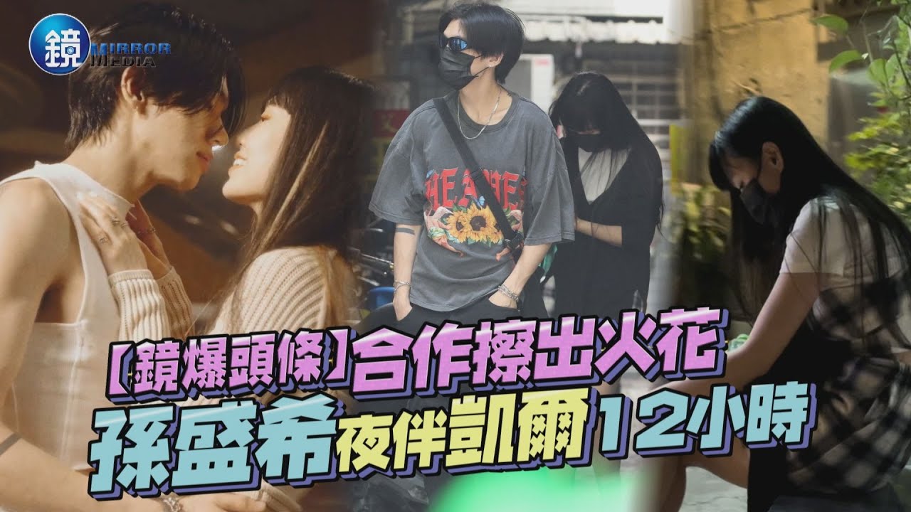 【鏡爆頭條】合作擦出火花 孫盛希夜伴凱爾12小時｜鏡週刊
