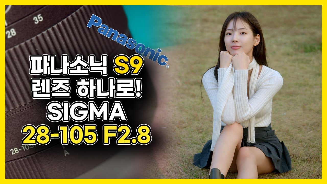 파나소닉 S9 S5m2x 에 딱 하나의 렌즈만 쓰라면? 시그마 28-105mmF2.8