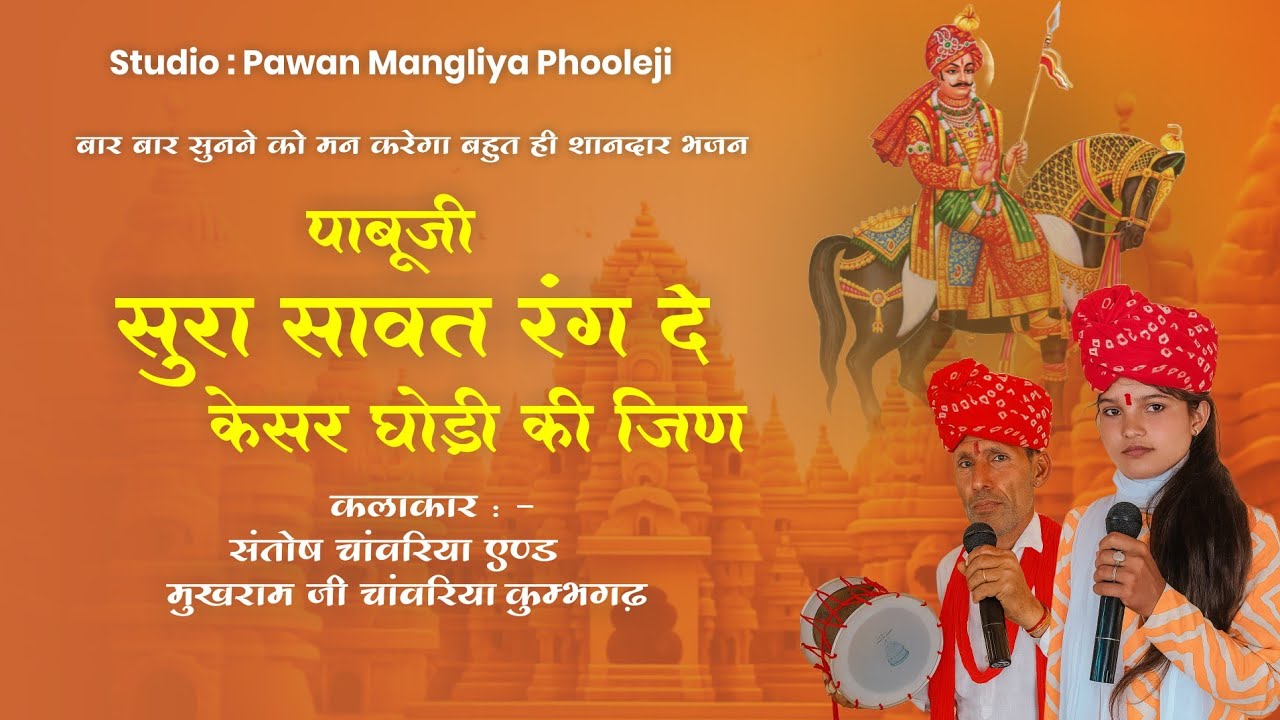 सुरा सावत रंग दे केसर घोड़ी की जून | संतोष चांवरिया & मुखराम जी चांवरिया कुम्भगढ़| Rajasthani Bhajan