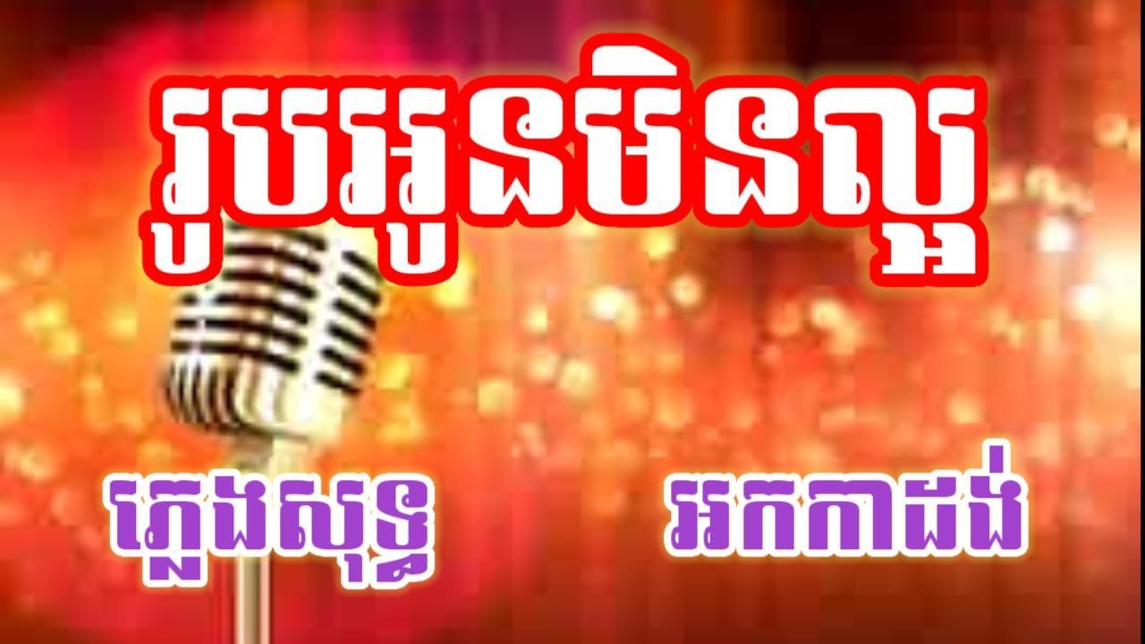 រូបអូនមិនល្អ ភ្លេងសុទ្ធ KARAOKE អកកាដង់