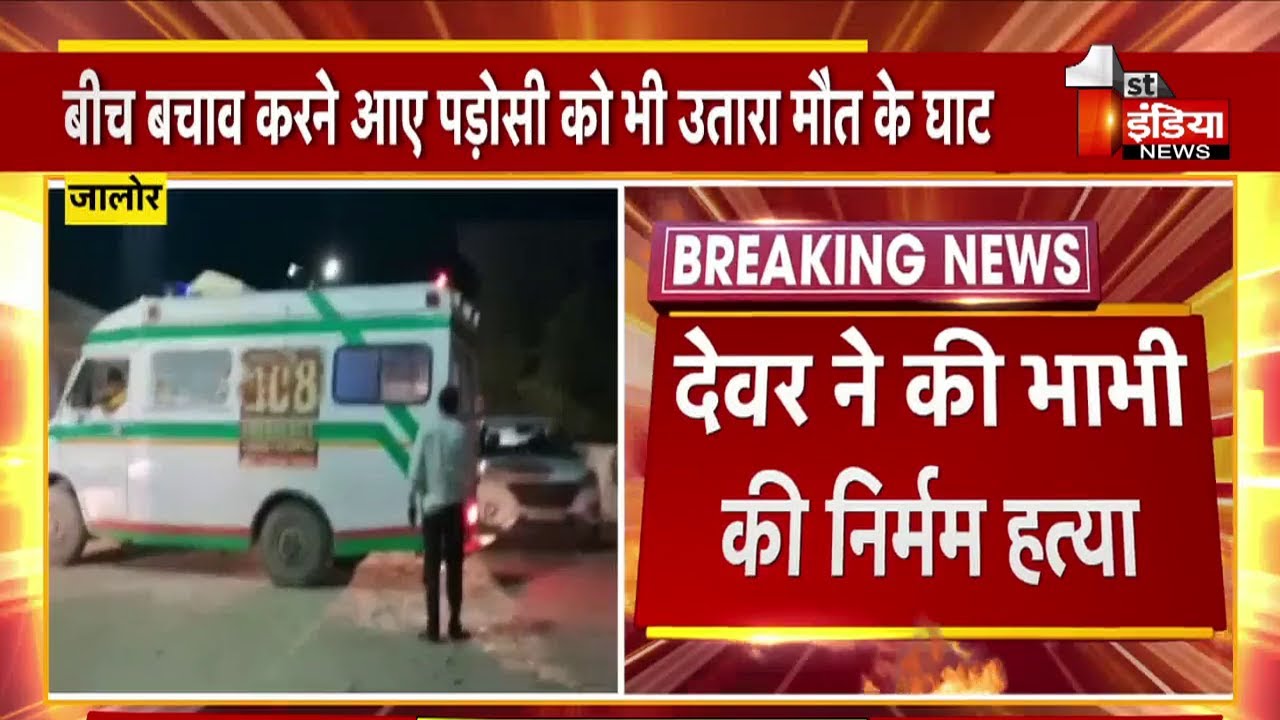 देवर ने की भाभी की निर्मम हत्या, बीच बचाव करने वाले को भी उतारा मौत के घाट | Jalore News