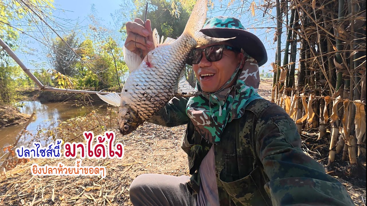 ออกหมายจอบปลาห้วย งานนี้ได้ลาบเหนียว