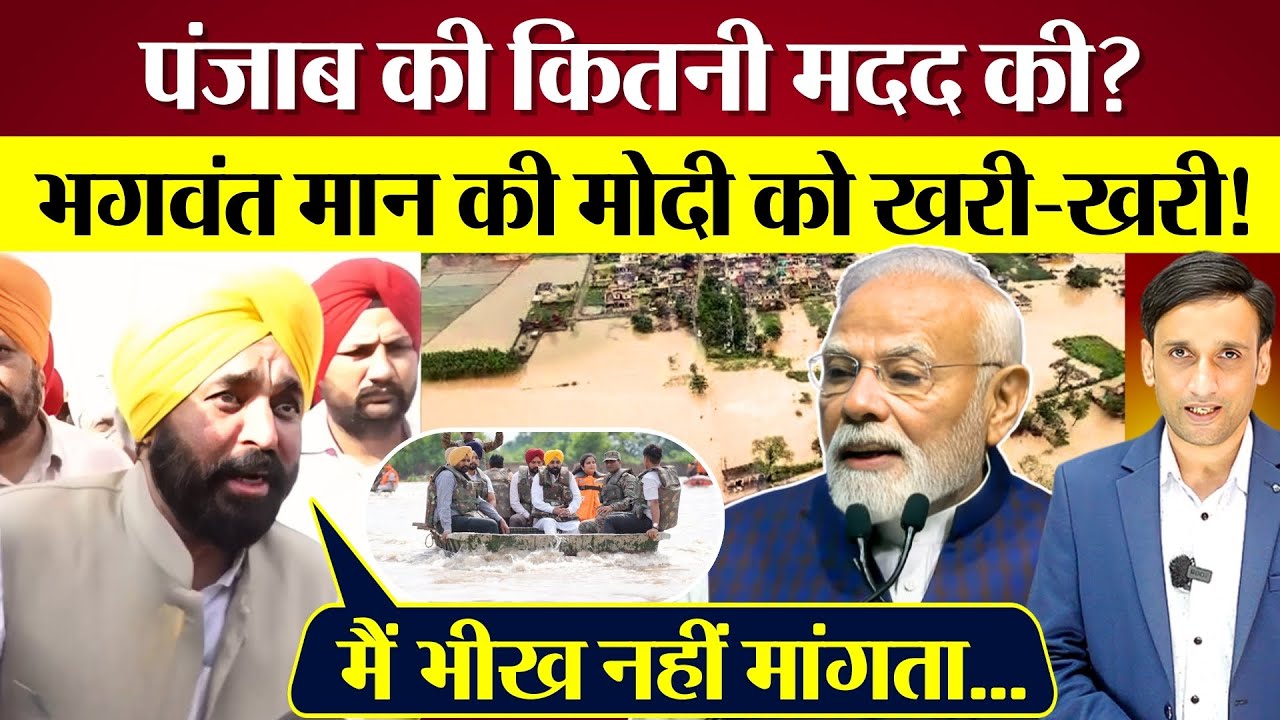 Bhagwant Mann की PM Modi को खरी-खरी! Punjab Floods पर कितनी मदद की?