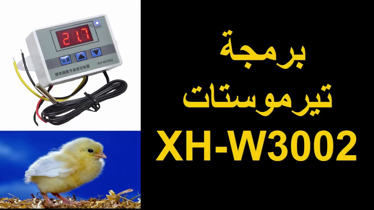 برمجة تيرموستات XH-W3002