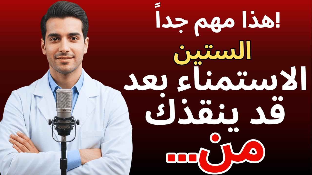 إذا كنت كبير في السن وتمارس العادة السرية يجب أن أخبرك بهذا...