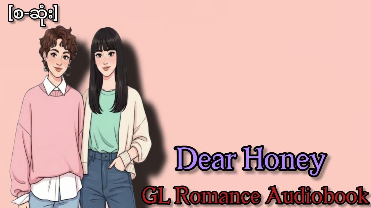 Dear Honey | GL Romance Audiobook (စ–ဆုံး)