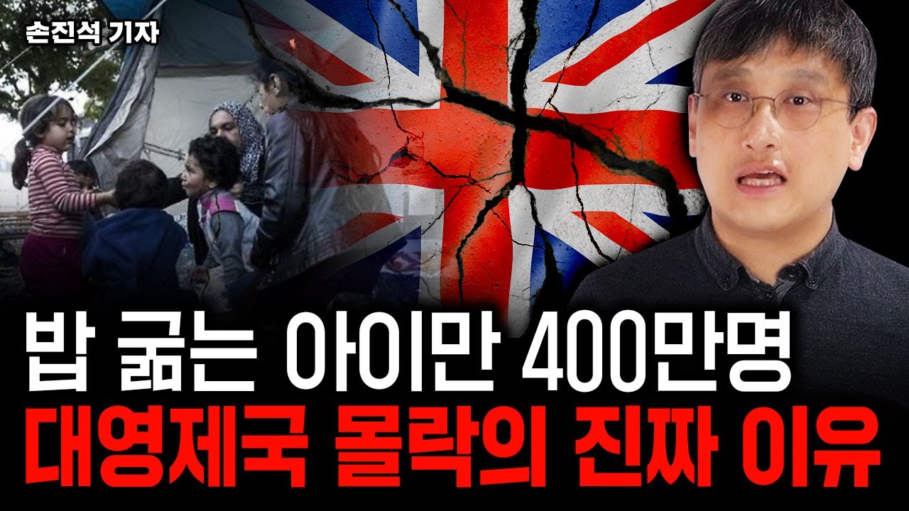 밥 굶는 아이만 400만명. 영국이 한순간에 가난해진 이유｜손진석 기자 3부