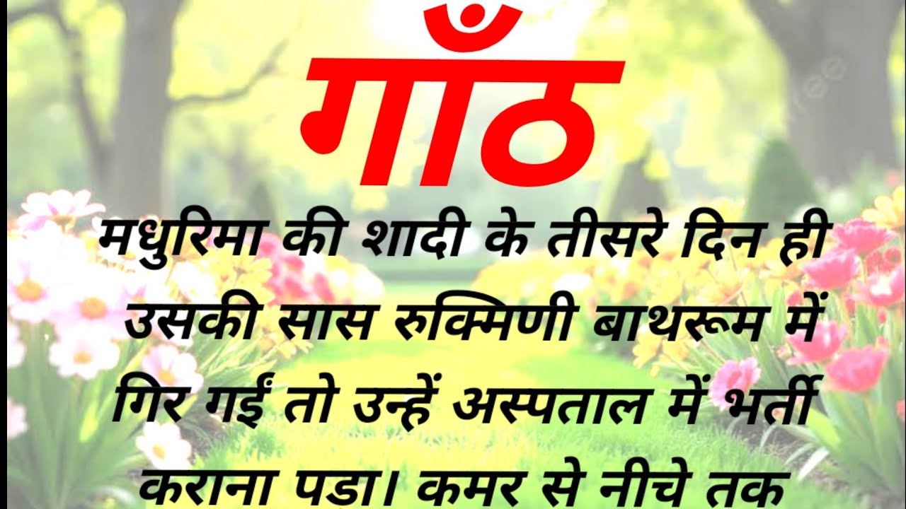गांठ।। motivational story in hindi।। moral stories in hindi।।heart touching story in hindi।।
