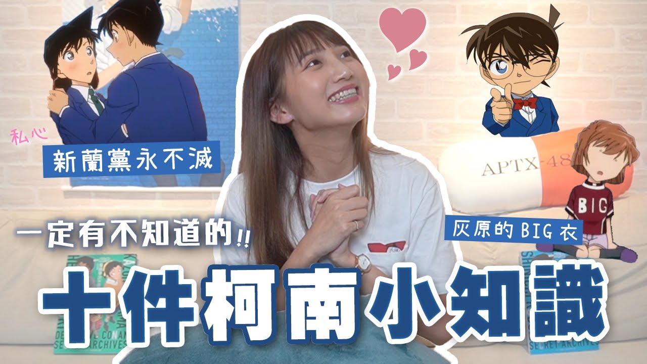 名偵探柯南十個你可能不知道的小事情！＆【丫丫說柯南】